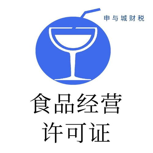 上海長寧區(qū)食品經(jīng)營許可證代辦價(jià)格參考與申請全流程解析
